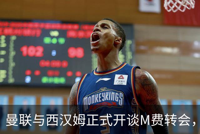 曼联与西汉姆正式开谈M费转会，本月欲完成引进！曝将签5年合同周薪最高15万